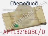 Светодиод APTL3216QBC/D