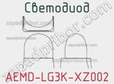 Светодиод AEMD-LG3K-XZ002 