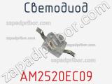 Светодиод AM2520EC09 