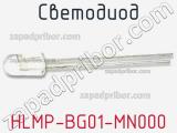 Светодиод HLMP-BG01-MN000 