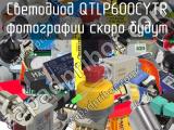 Светодиод QTLP600CYTR