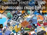 Светодиод VLMD31L2N1-GS08