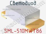 Светодиод SML-510MWT86 