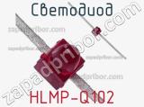 Светодиод HLMP-Q102 