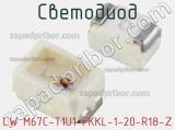 Светодиод LW M67C-T1U1-FKKL-1-20-R18-Z