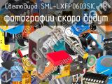 Светодиод SML-LXFP0603SIC-TR 