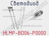 Светодиод HLMP-BD06-P0000 