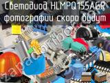 Светодиод HLMPQ155AGR