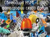 Светодиод HSML-C380 