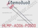 Светодиод HLMP-AD06-P0000 