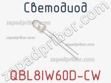 Светодиод QBL8IW60D-CW 