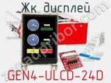 ЖК дисплей GEN4-ULCD-24D 