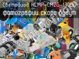 Светодиод HLMP-CM2G-130DD 