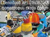 Светодиод APTD1608ZGCK 