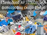 Светодиод APTD1608CGCK