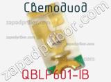 Светодиод QBLP601-IB 