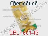 Светодиод QBLP601-IG 