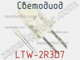 Светодиод LTW-2R3D7 