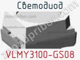 Светодиод VLMY3100-GS08 