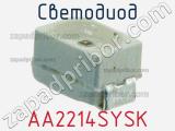 Светодиод AA2214SYSK