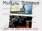 Модуль дисплея NHD-7.0-HDMI-N-RSXV-RTU 