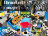 Светодиод HSMC-C380 