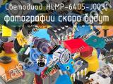 Светодиод HLMP-6405-J0031