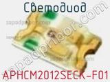 Светодиод APHCM2012SECK-F01