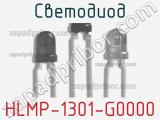 Светодиод HLMP-1301-G0000 