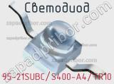 Светодиод 95-21SUBC/S400-A4/TR10 