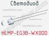 Светодиод HLMP-EG3B-WX0DD 