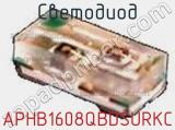 Светодиод APHB1608QBDSURKC