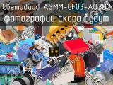 Светодиод ASMM-CF03-AQ3B2 