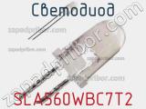 Светодиод SLA560WBC7T2