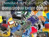 Светодиод HLMP-EG15-PS000