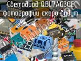 Светодиод QBL7AG30C