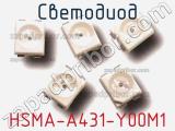 Светодиод HSMA-A431-Y00M1 
