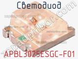 Светодиод APBL3025ESGC-F01 