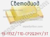 Светодиод 19-113Z/T1D-CP2Q2HY/3T 