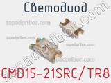 Светодиод CMD15-21SRC/TR8 