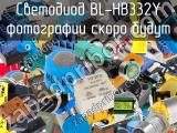Светодиод BL-HB332Y 