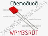 Светодиод WP113SRDT