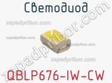 Светодиод QBLP676-IW-CW