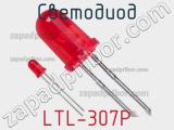 Светодиод LTL-307P 