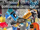 Светодиод QBLP675-O 
