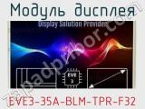 Модуль дисплея EVE3-35A-BLM-TPR-F32 