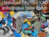 Светодиод EAST0603OA0