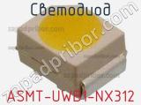 Светодиод ASMT-UWB1-NX312 