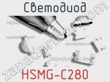 Светодиод HSMG-C280 