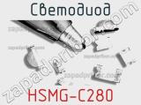 Светодиод HSMG-C280